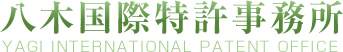 八木国際特許事務所 YAGI INTERNATIONAL PATENT OFFICE